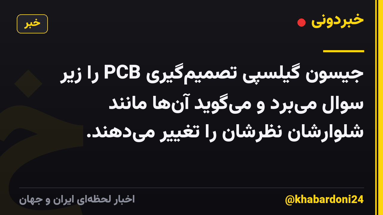 جیسون گیلسپی تصمیمگیری PCB را زیر سوال میبرد و میگوید آنها مانند شلوارشان نظرشان را تغییر میدهند.