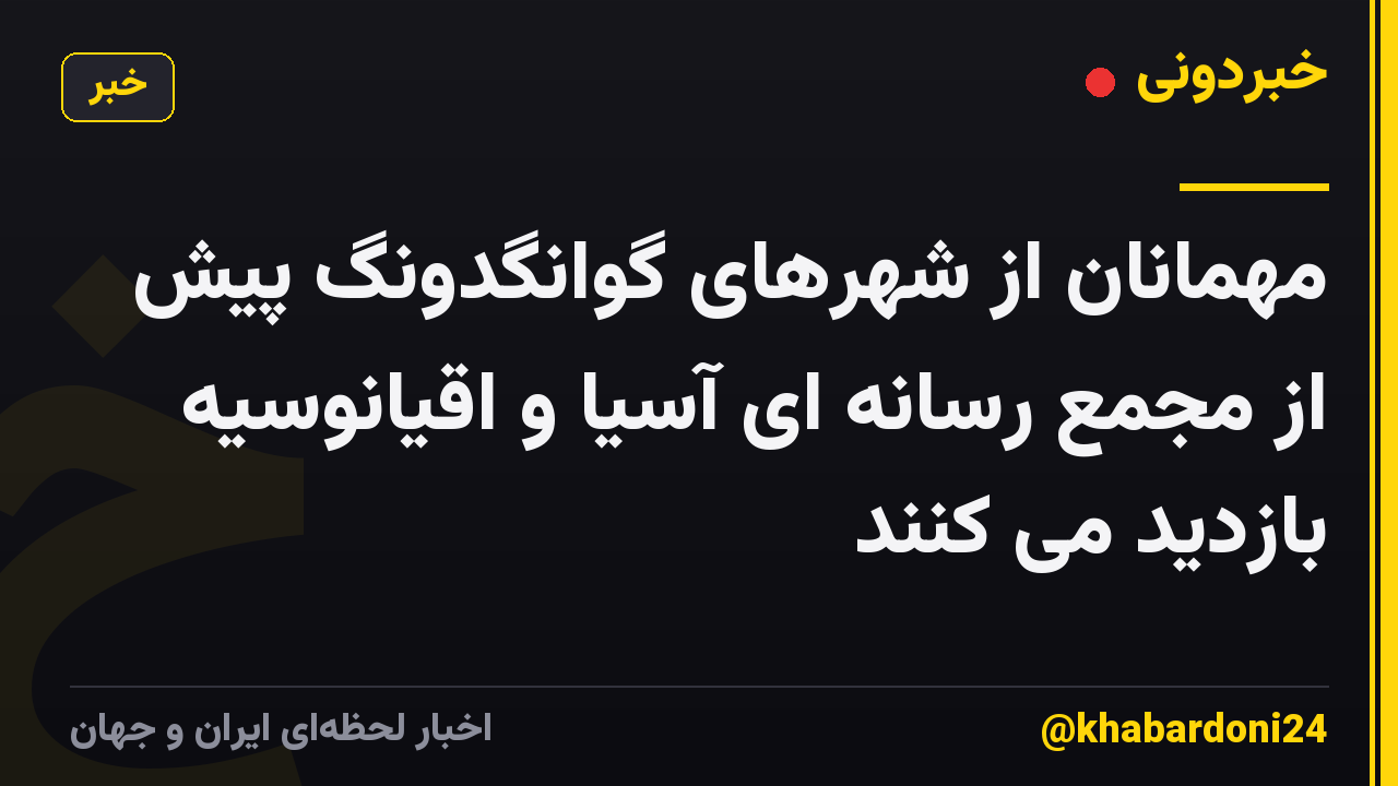 مهمانان از شهرهای گوانگدونگ پیش از مجمع رسانه ای آسیا و اقیانوسیه بازدید می کنند
