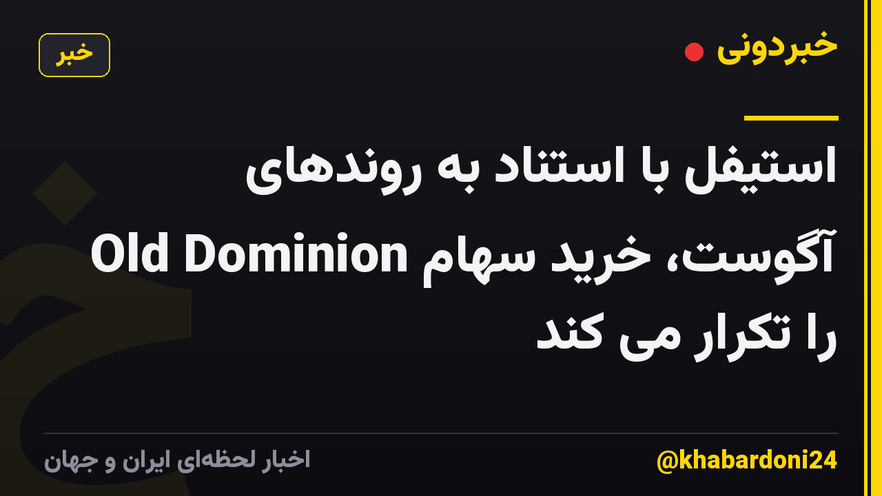 استیفل با استناد به روندهای آگوست، خرید سهام Old Dominion را تکرار می کند