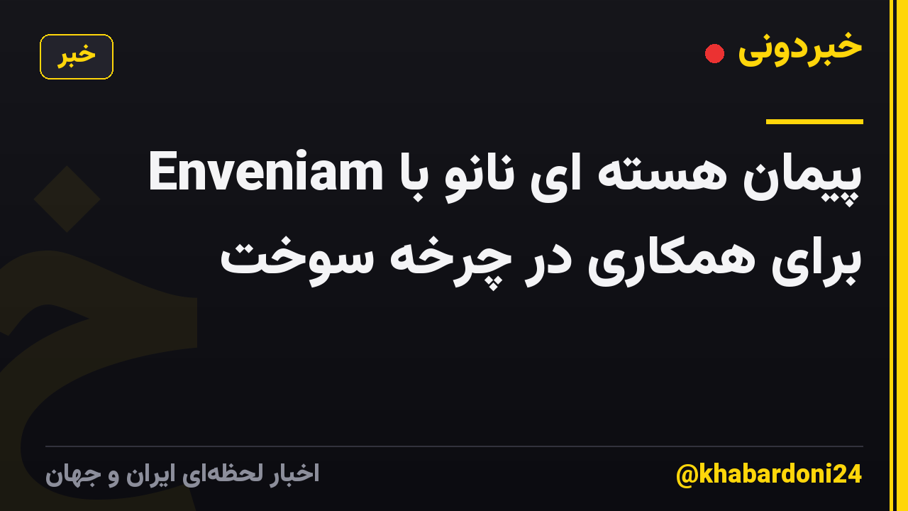 پیمان هسته ای نانو با Enveniam برای همکاری در چرخه سوخت