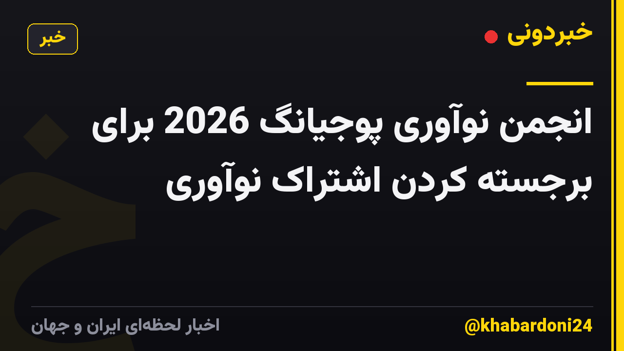 انجمن نوآوری پوجیانگ 2026 برای برجسته کردن اشتراک نوآوری