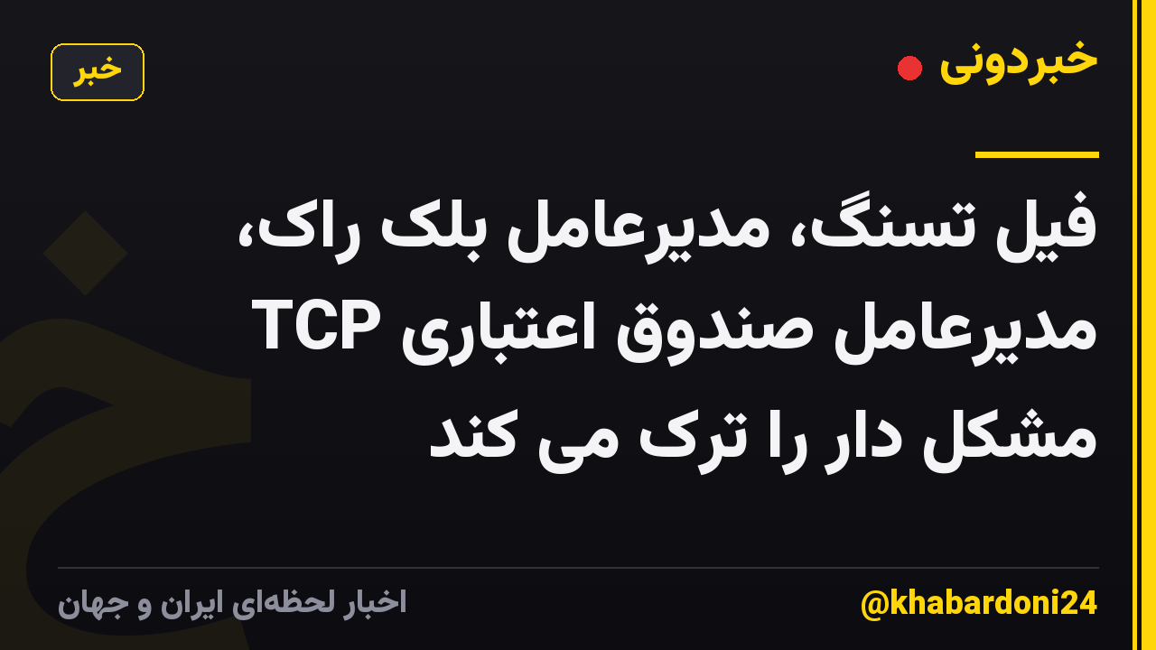 فیل تسنگ، مدیرعامل بلک راک، مدیرعامل صندوق اعتباری TCP مشکل دار را ترک می کند