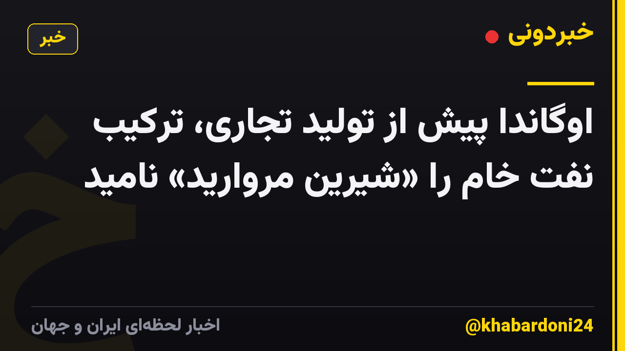 اوگاندا پیش از تولید تجاری، ترکیب نفت خام را «شیرین مروارید» نامید