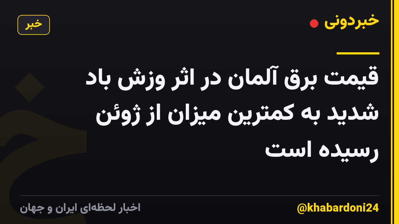 قیمت برق آلمان در اثر وزش باد شدید به کمترین میزان از ژوئن رسیده است
