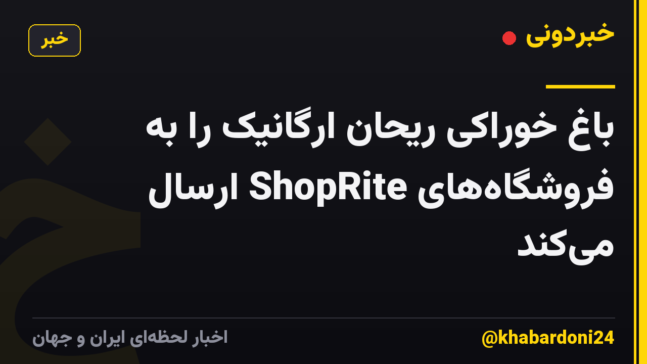 باغ خوراکی ریحان ارگانیک را به فروشگاه‌های ShopRite ارسال می‌کند