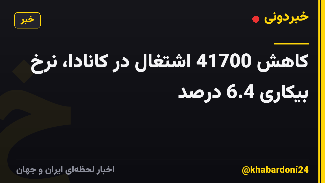 کاهش 41700 اشتغال در کانادا، نرخ بیکاری 6.4 درصد