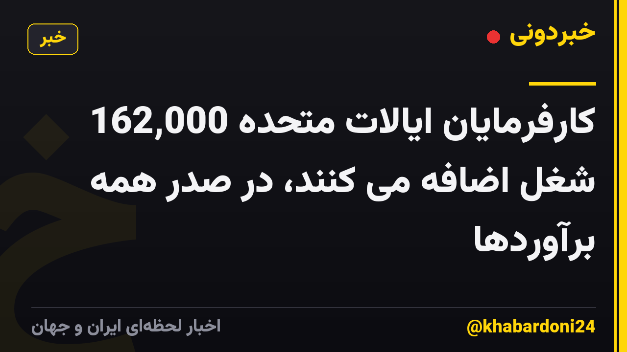 کارفرمایان ایالات متحده 162,000 شغل اضافه می کنند، در صدر همه برآوردها