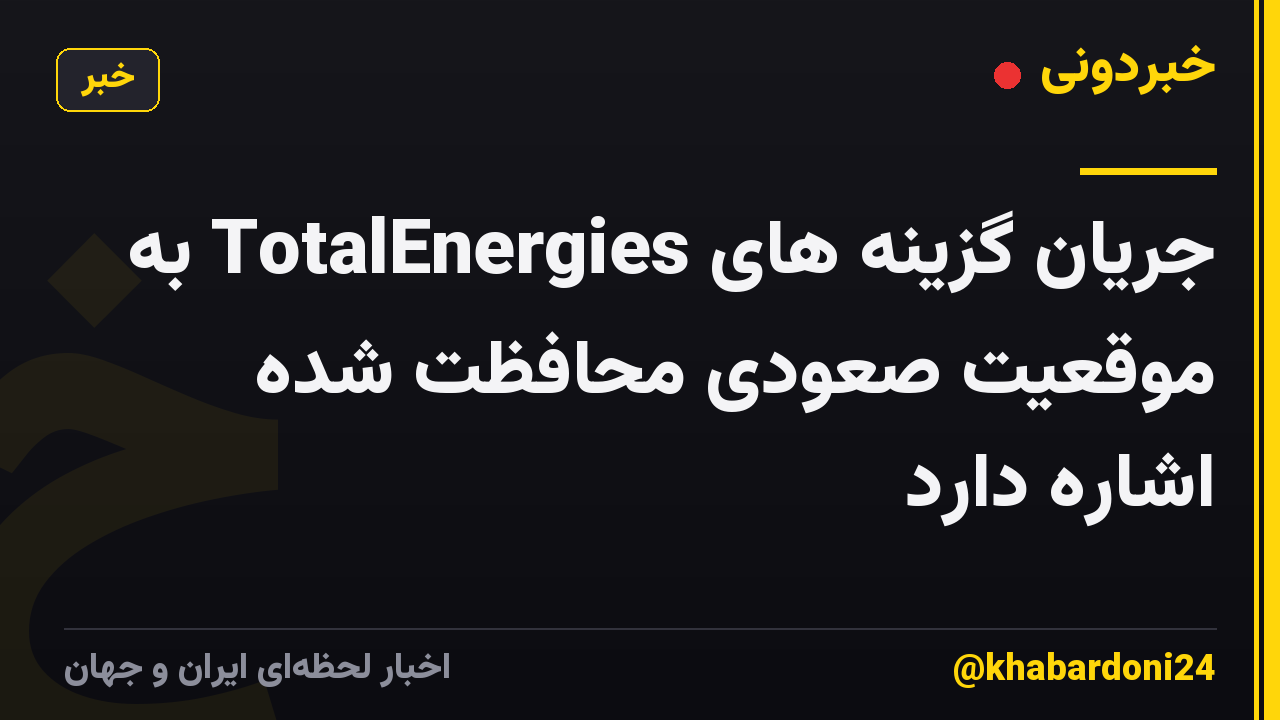 جریان گزینه های TotalEnergies به موقعیت صعودی محافظت شده اشاره دارد