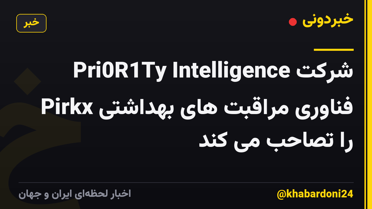 Pri0R1Ty Intelligence شرکت فناوری مراقبت های بهداشتی Pirkx را تصاحب می کند