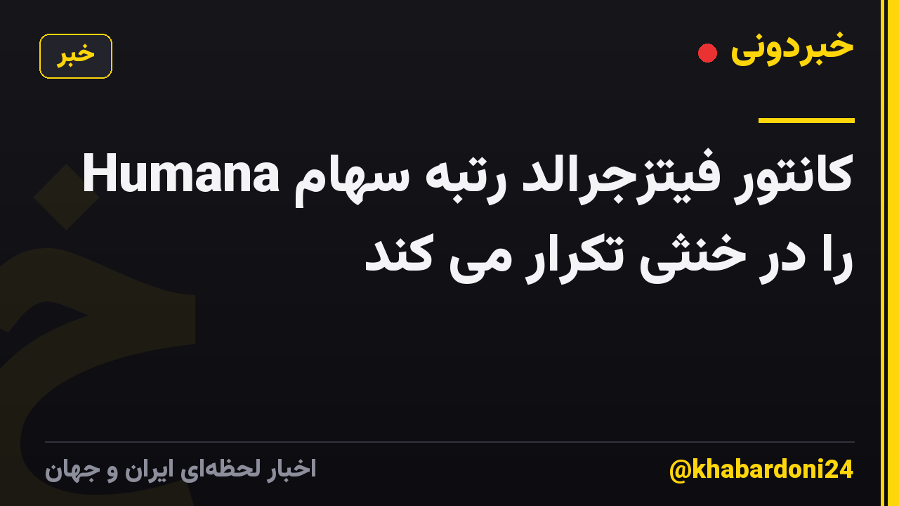 کانتور فیتزجرالد رتبه سهام Humana را در خنثی تکرار می کند