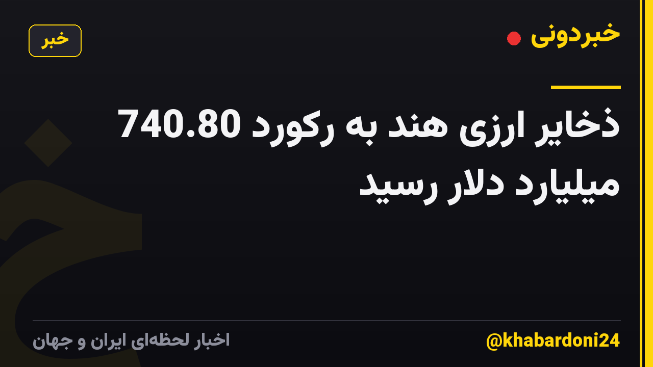 ذخایر ارزی هند به رکورد 740.80 میلیارد دلار رسید