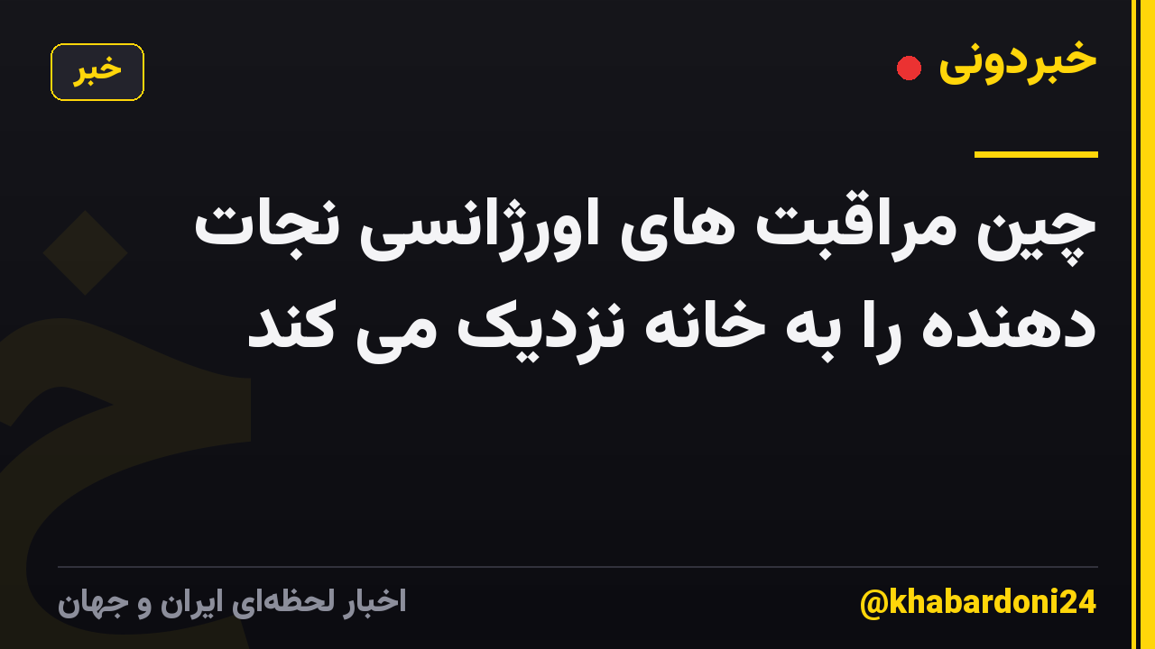 چین مراقبت های اورژانسی نجات دهنده را به خانه نزدیک می کند