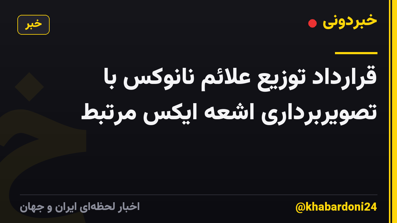 قرارداد توزیع علائم نانوکس با تصویربرداری اشعه ایکس مرتبط