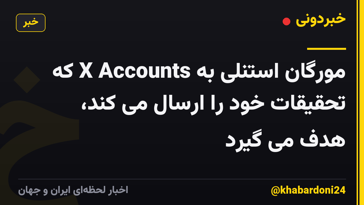 مورگان استنلی به X Accounts که تحقیقات خود را ارسال می کند، هدف می گیرد