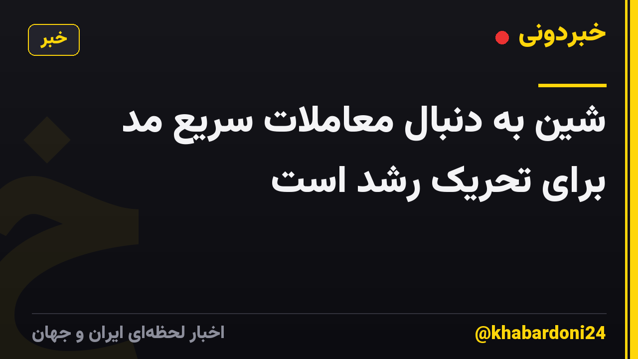 شین به دنبال معاملات سریع مد برای تحریک رشد است
