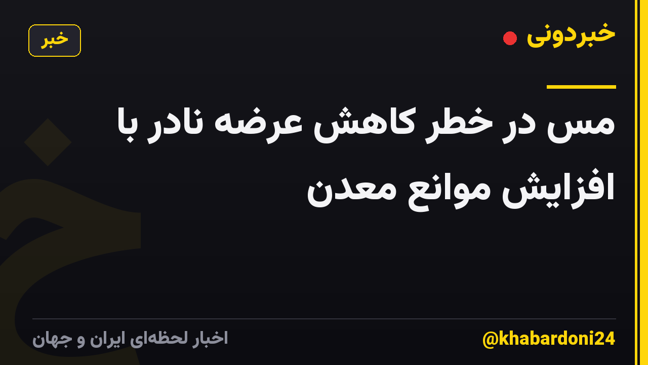 مس در خطر کاهش عرضه نادر با افزایش موانع معدن