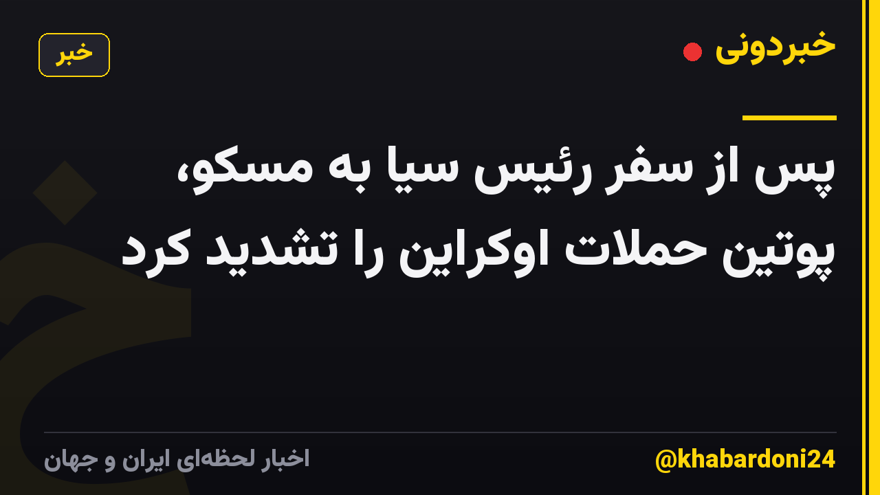 پس از سفر رئیس سیا به مسکو، پوتین حملات اوکراین را تشدید کرد