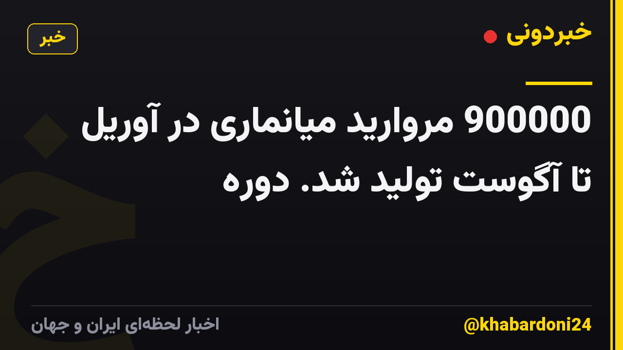 900000 مروارید میانماری در آوریل تا آگوست تولید شد. دوره