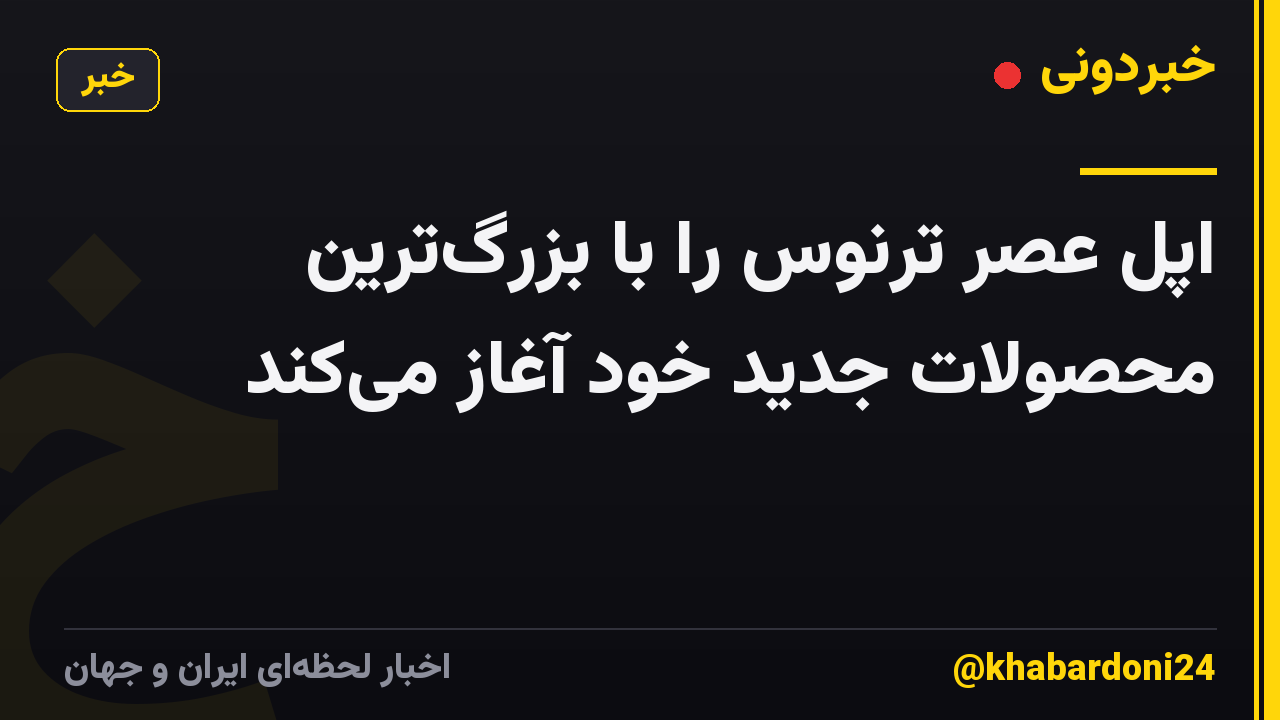 اپل عصر ترنوس را با بزرگ‌ترین محصولات جدید خود آغاز می‌کند