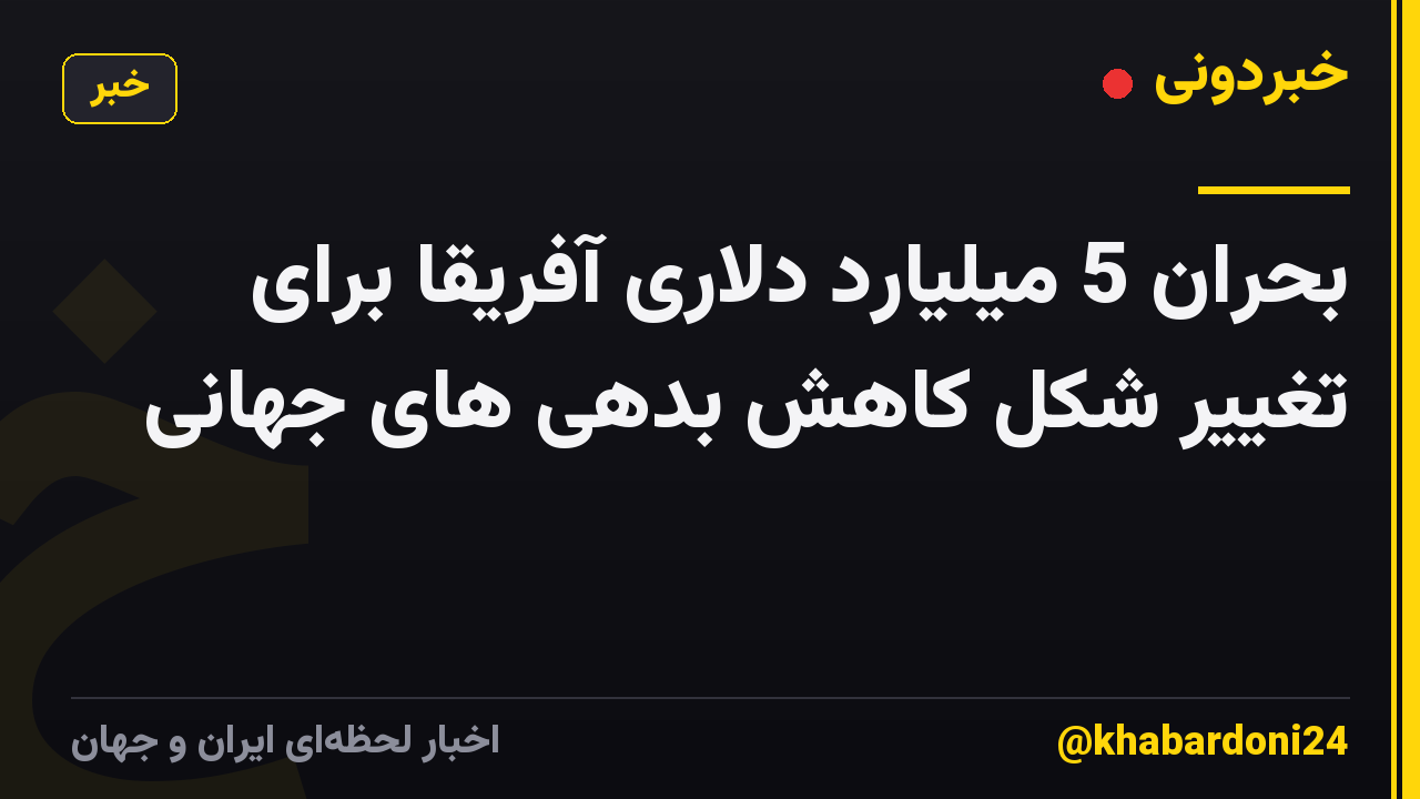بحران 5 میلیارد دلاری آفریقا برای تغییر شکل کاهش بدهی های جهانی