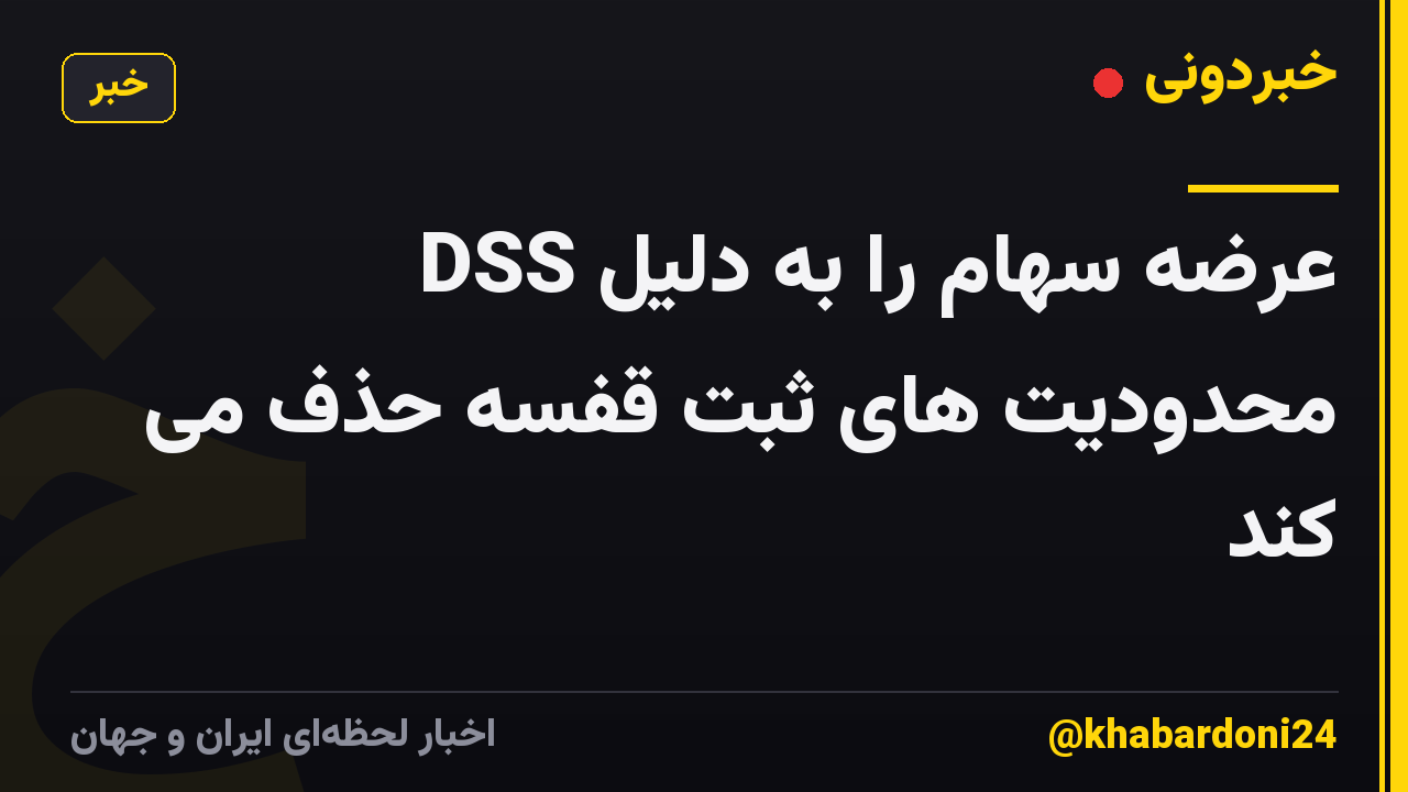 DSS عرضه سهام را به دلیل محدودیت های ثبت قفسه حذف می کند