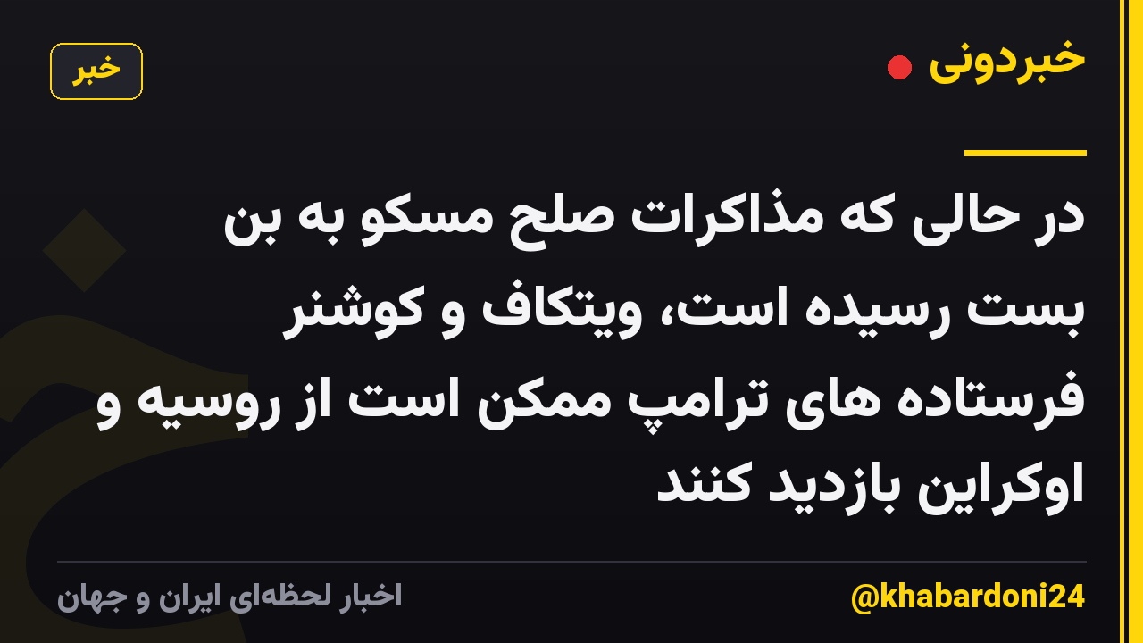 در حالی که مذاکرات صلح مسکو به بن بست رسیده است، ویتکاف و کوشنر فرستاده های ترامپ ممکن است از روسیه و اوکراین بازدید کنند