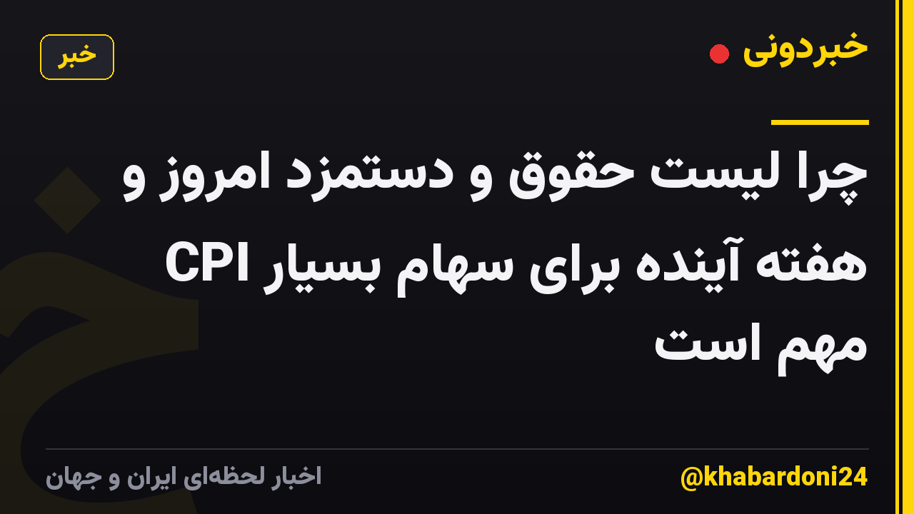 چرا لیست حقوق و دستمزد امروز و CPI هفته آینده برای سهام بسیار مهم است