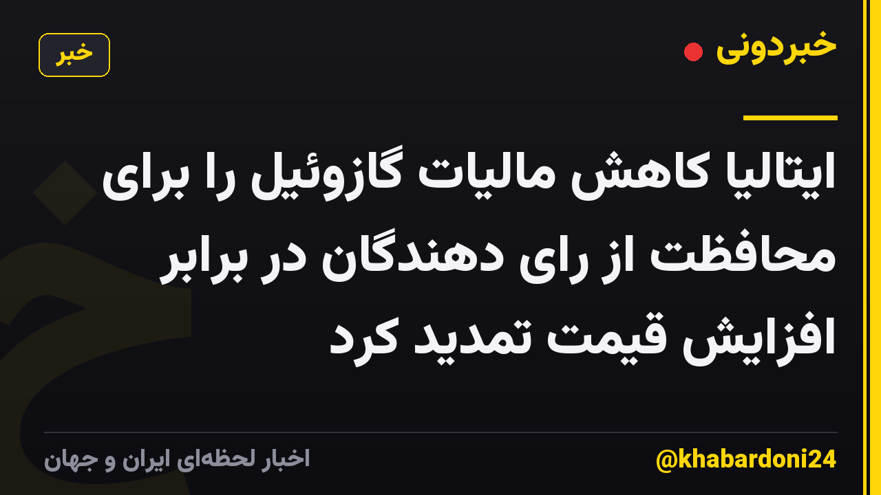 ایتالیا کاهش مالیات گازوئیل را برای محافظت از رای دهندگان در برابر افزایش قیمت تمدید کرد