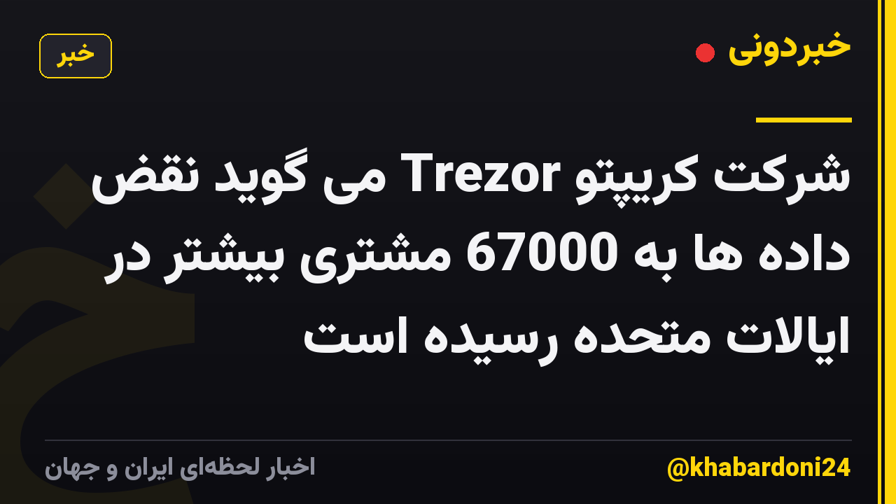 شرکت کریپتو Trezor می گوید نقض داده ها به 67000 مشتری بیشتر در ایالات متحده رسیده است