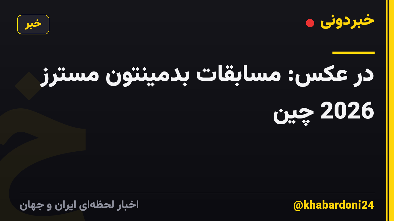 در عکس: مسابقات بدمینتون مسترز 2026 چین
