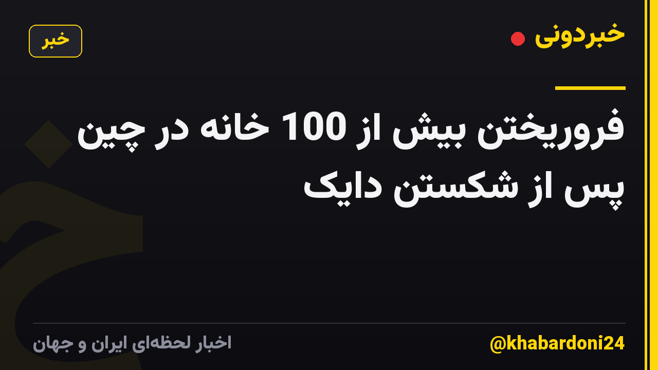 فروریختن بیش از 100 خانه در چین پس از شکستن دایک