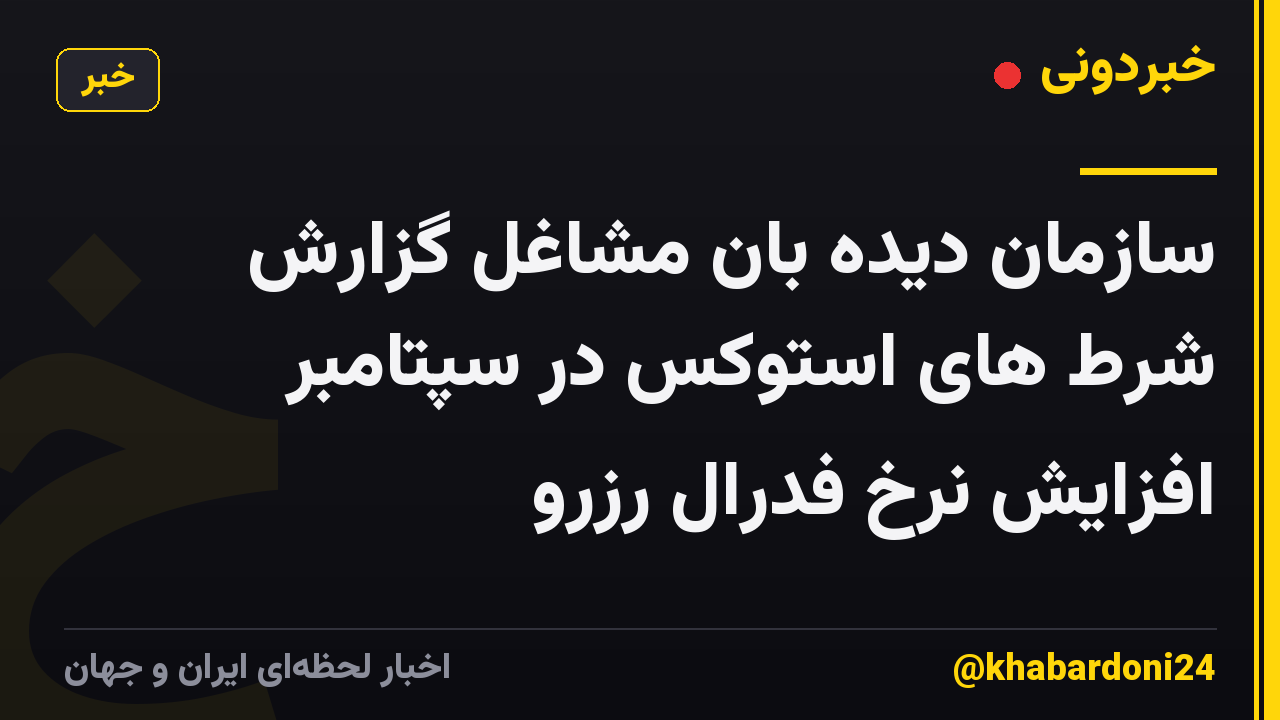 سازمان دیده بان مشاغل گزارش شرط های استوکس در سپتامبر افزایش نرخ فدرال رزرو