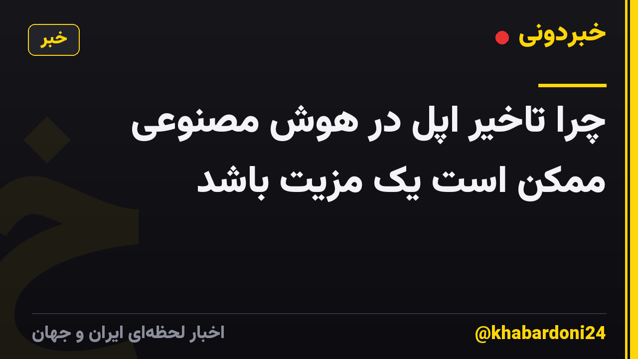 چرا تاخیر اپل در هوش مصنوعی ممکن است یک مزیت باشد