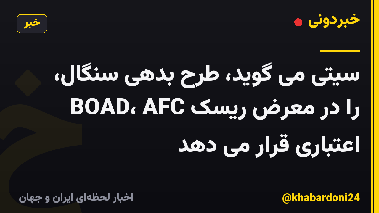 سیتی می گوید، طرح بدهی سنگال، BOAD، AFC را در معرض ریسک اعتباری قرار می دهد