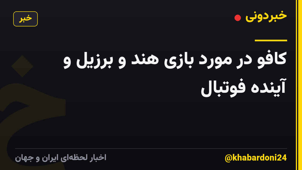 کافو در مورد بازی هند و برزیل و آینده فوتبال