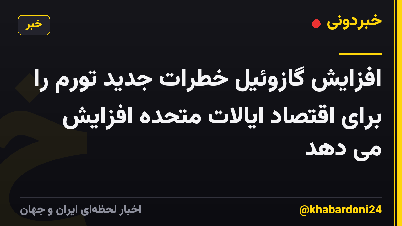 افزایش گازوئیل خطرات جدید تورم را برای اقتصاد ایالات متحده افزایش می دهد