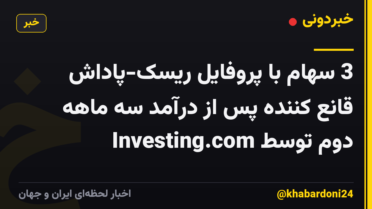 3 سهام با پروفایل ریسک-پاداش قانع کننده پس از درآمد سه ماهه دوم توسط Investing.com