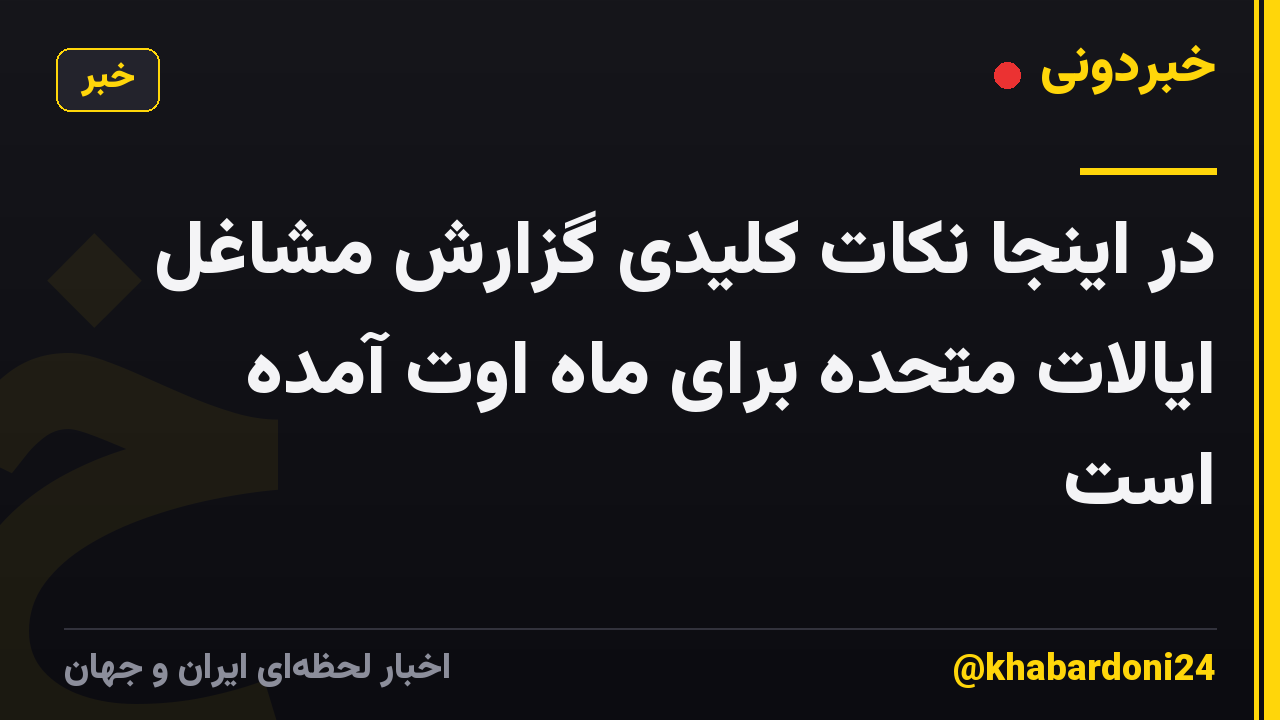 در اینجا نکات کلیدی گزارش مشاغل ایالات متحده برای ماه اوت آمده است