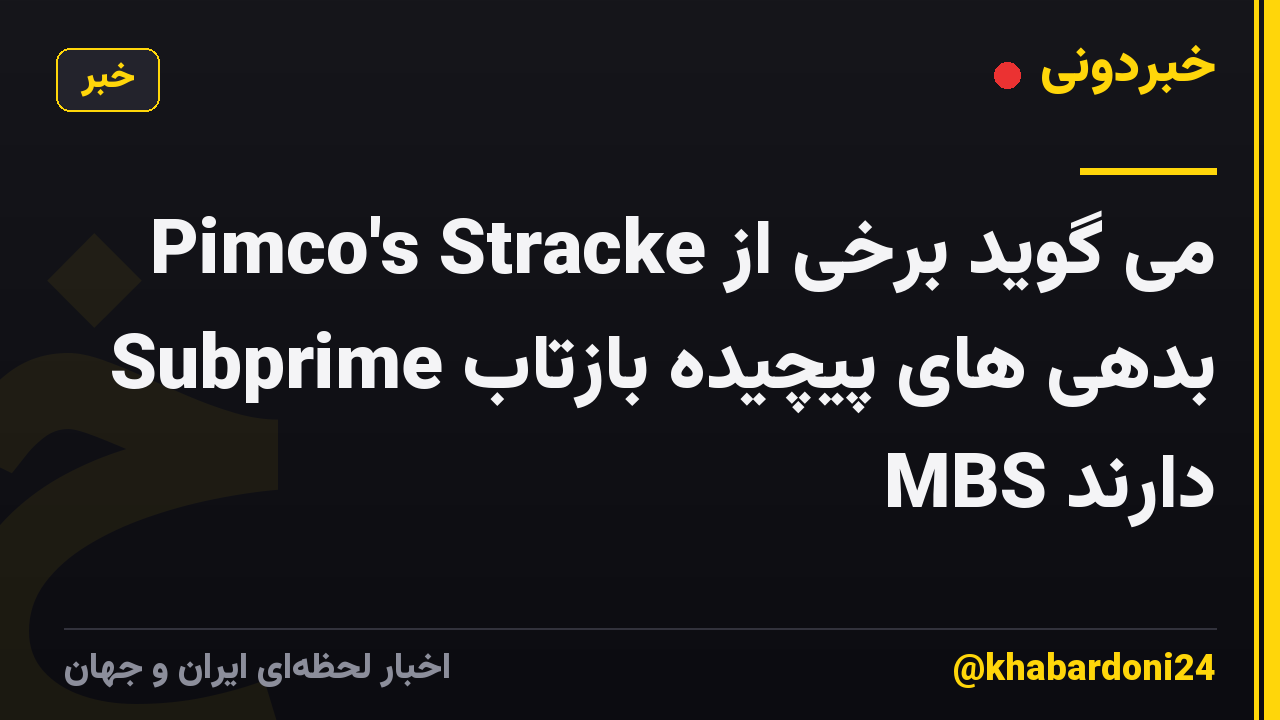 Pimco's Stracke می گوید برخی از بدهی های پیچیده بازتاب Subprime MBS دارند