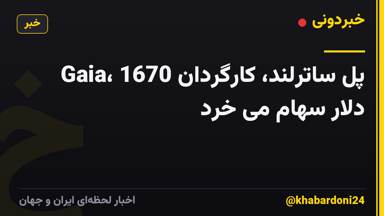 پل ساترلند، کارگردان Gaia، 1670 دلار سهام می خرد