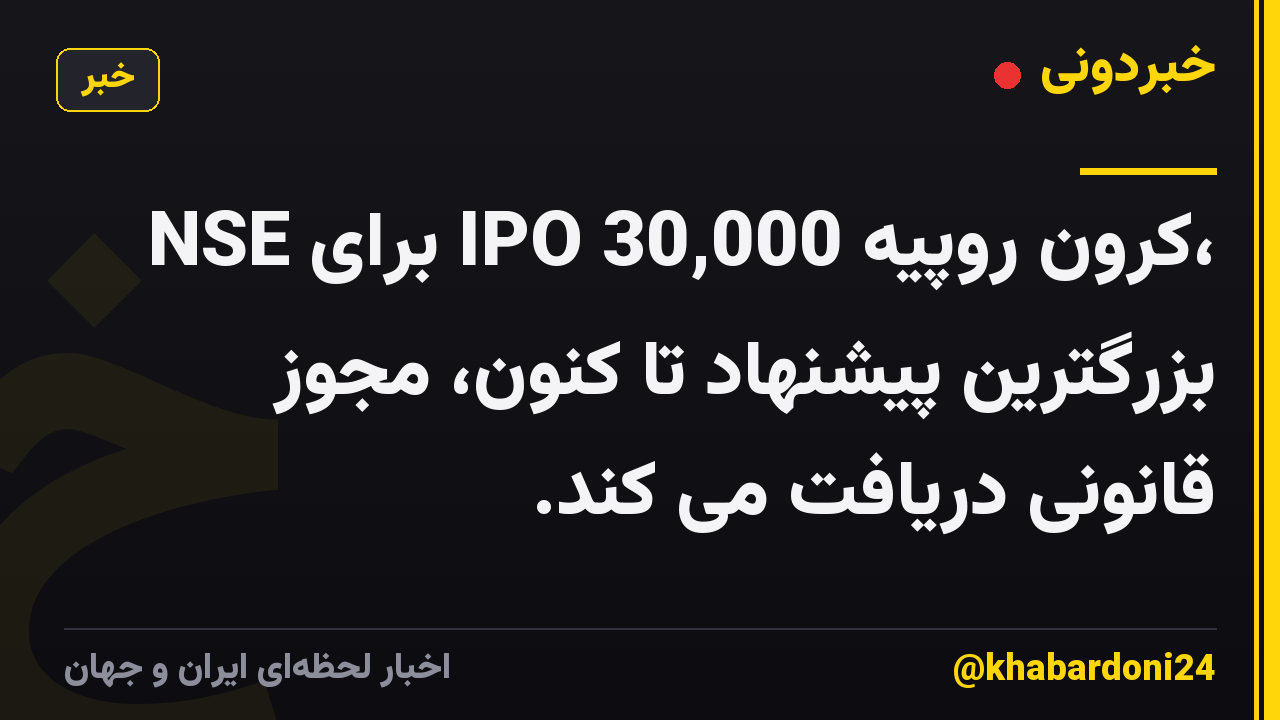 NSE برای IPO 30,000 کرون روپیه، بزرگترین پیشنهاد تا کنون، مجوز قانونی دریافت می کند.