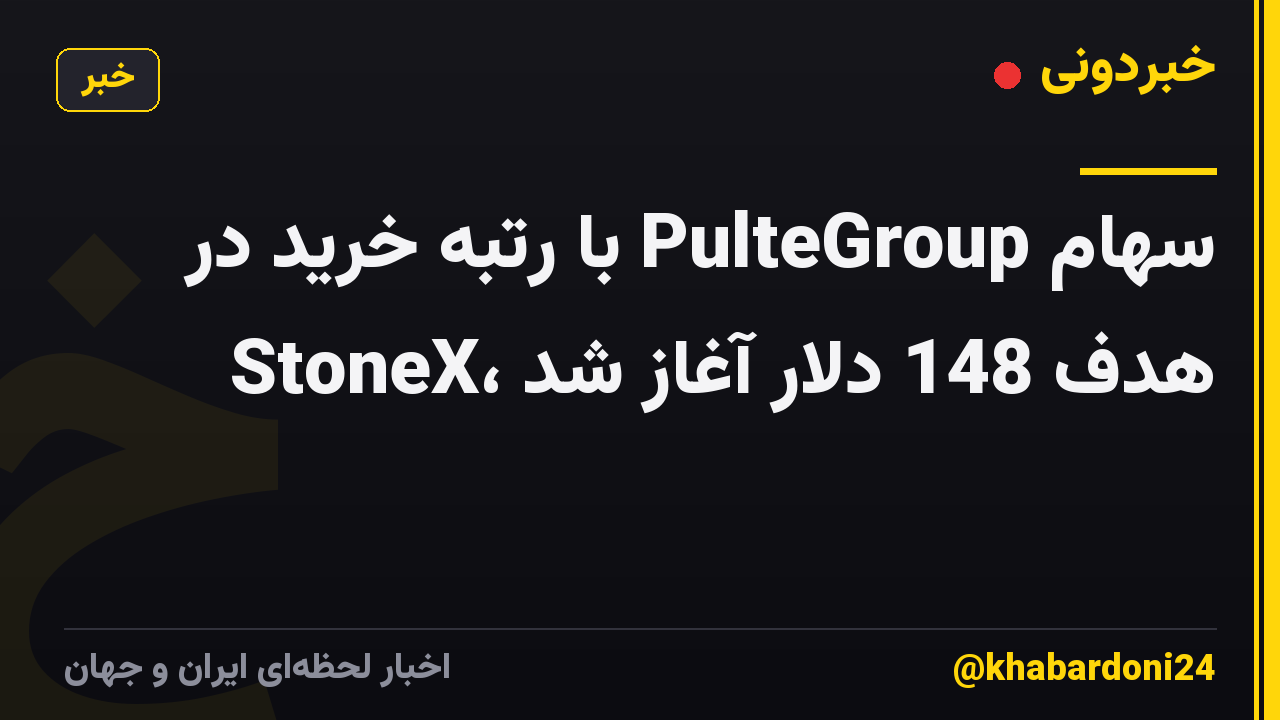 سهام PulteGroup با رتبه خرید در StoneX، هدف 148 دلار آغاز شد