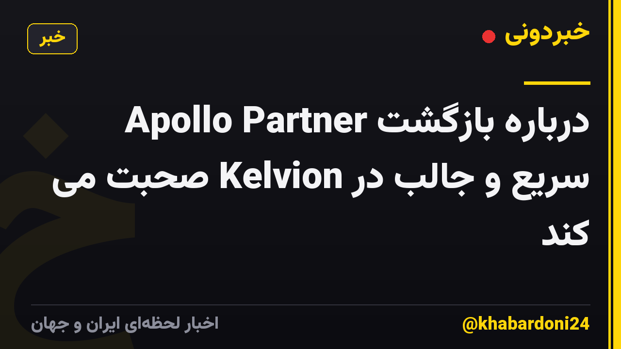 Apollo Partner درباره بازگشت سریع و جالب در Kelvion صحبت می کند
