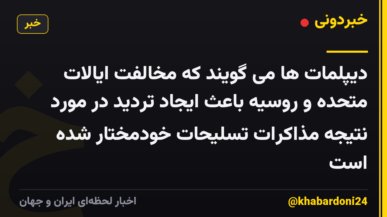 دیپلمات ها می گویند که مخالفت ایالات متحده و روسیه باعث ایجاد تردید در مورد نتیجه مذاکرات تسلیحات خودمختار شده است