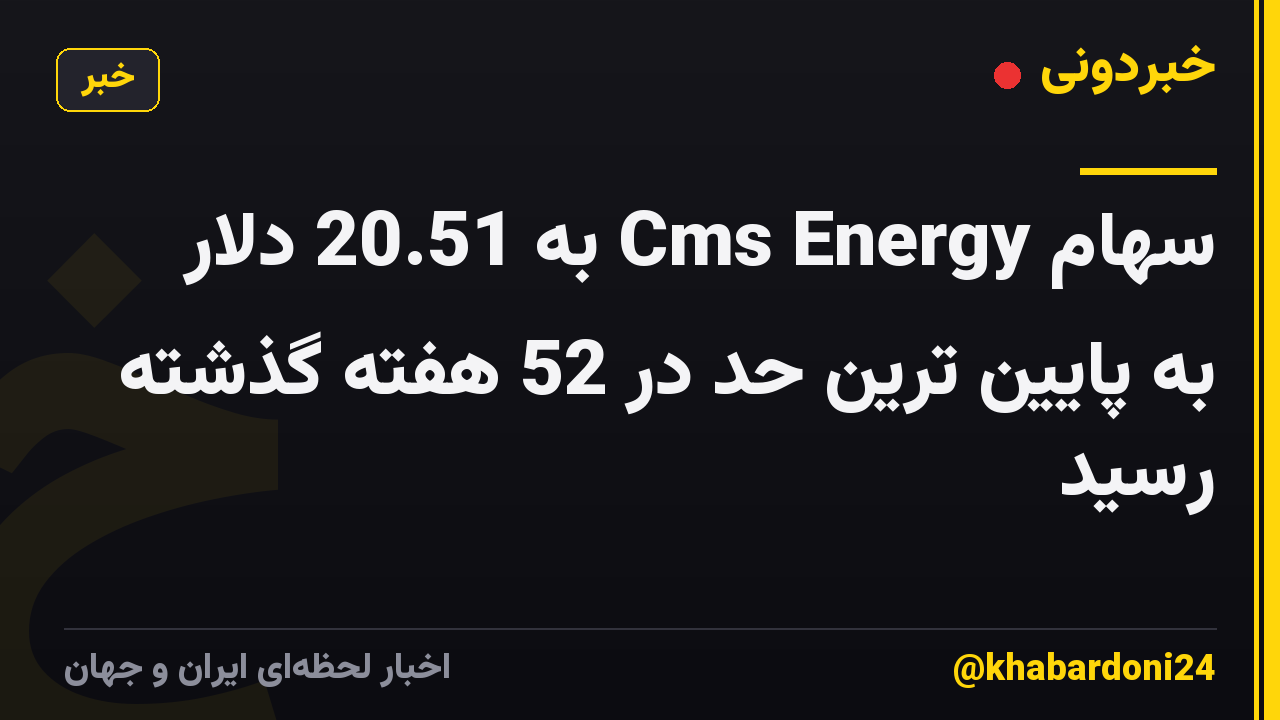 سهام Cms Energy به 20.51 دلار به پایین ترین حد در 52 هفته گذشته رسید