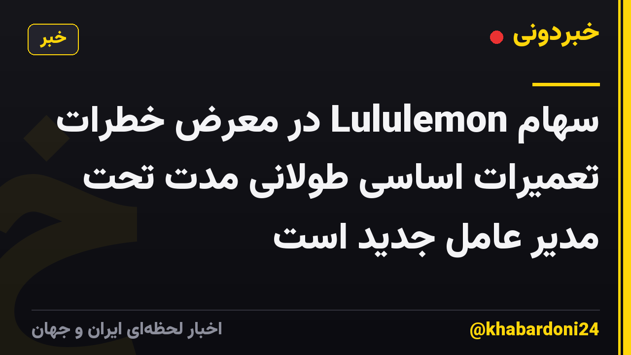سهام Lululemon در معرض خطرات تعمیرات اساسی طولانی مدت تحت مدیر عامل جدید است