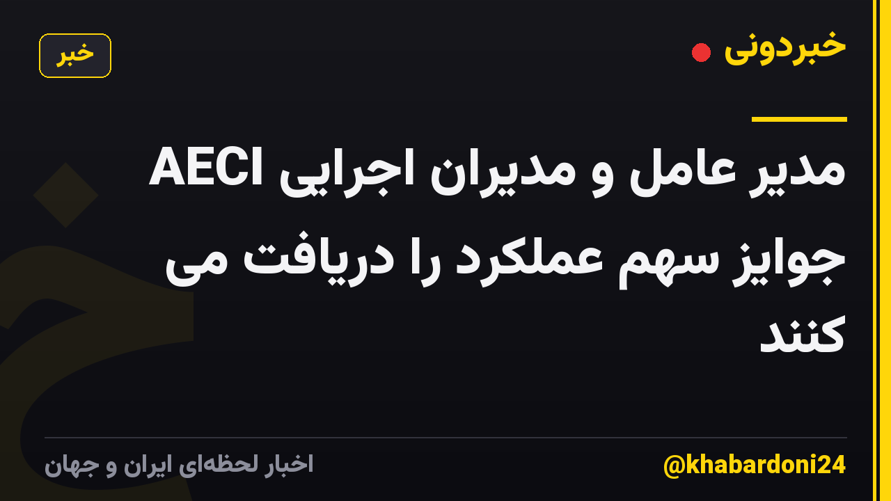 مدیر عامل و مدیران اجرایی AECI جوایز سهم عملکرد را دریافت می کنند