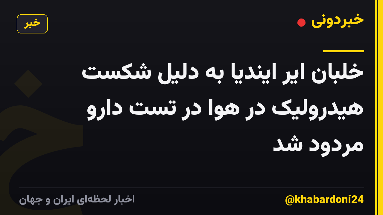 خلبان ایر ایندیا به دلیل شکست هیدرولیک در هوا در تست دارو مردود شد