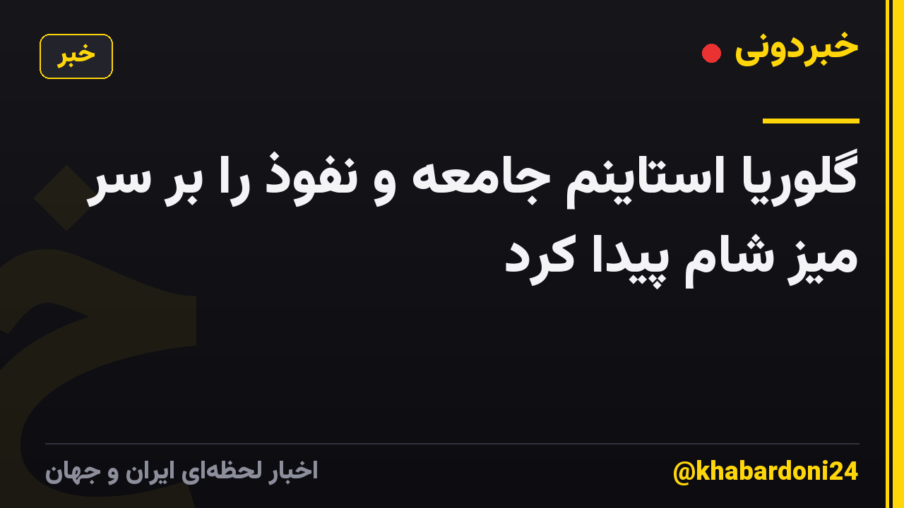 گلوریا استاینم جامعه و نفوذ را بر سر میز شام پیدا کرد