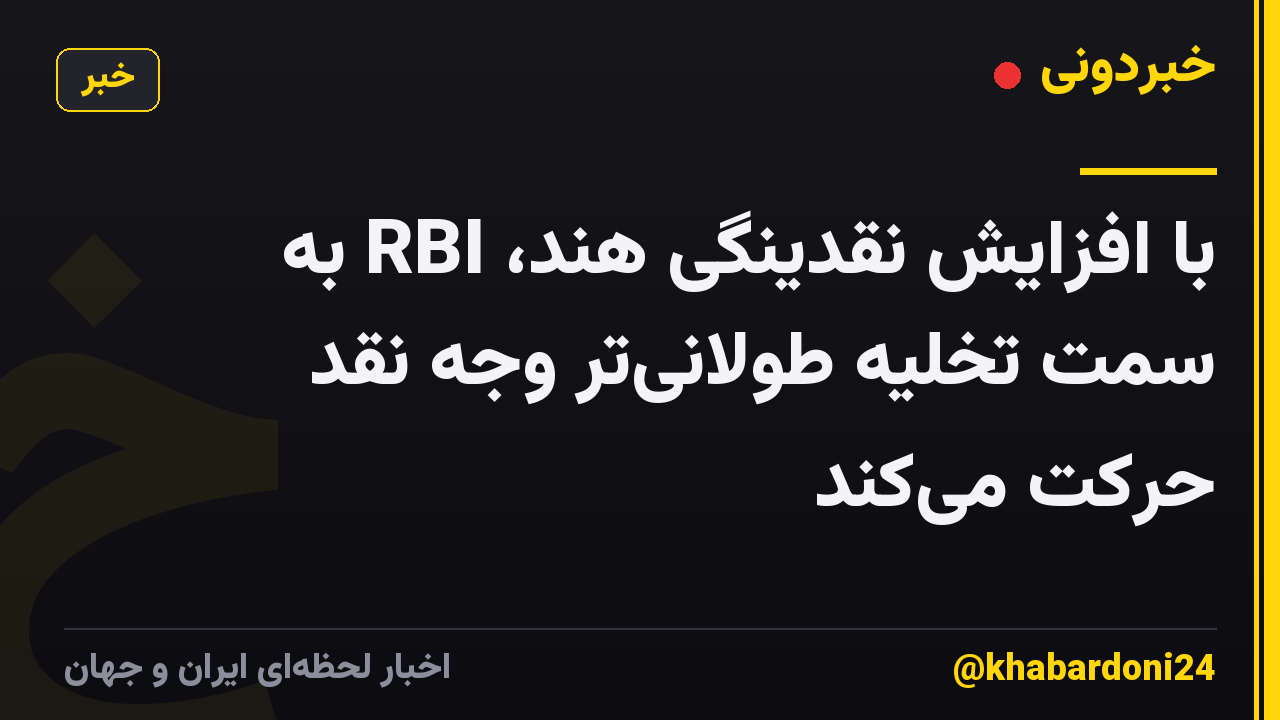 با افزایش نقدینگی هند، RBI به سمت تخلیه طولانی‌تر وجه نقد حرکت می‌کند